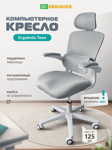 Изображение товара Компьютерное кресло Ergokids T-1, для школьника, растущее, серое