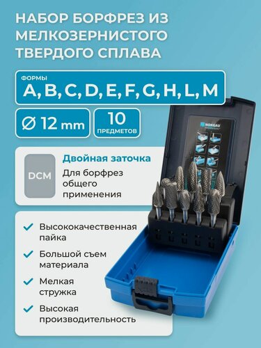 Изображение товара Набор борфрез твердосплавных NORGAU Industrial режущие головки 12 мм, DCM, 10 предметов