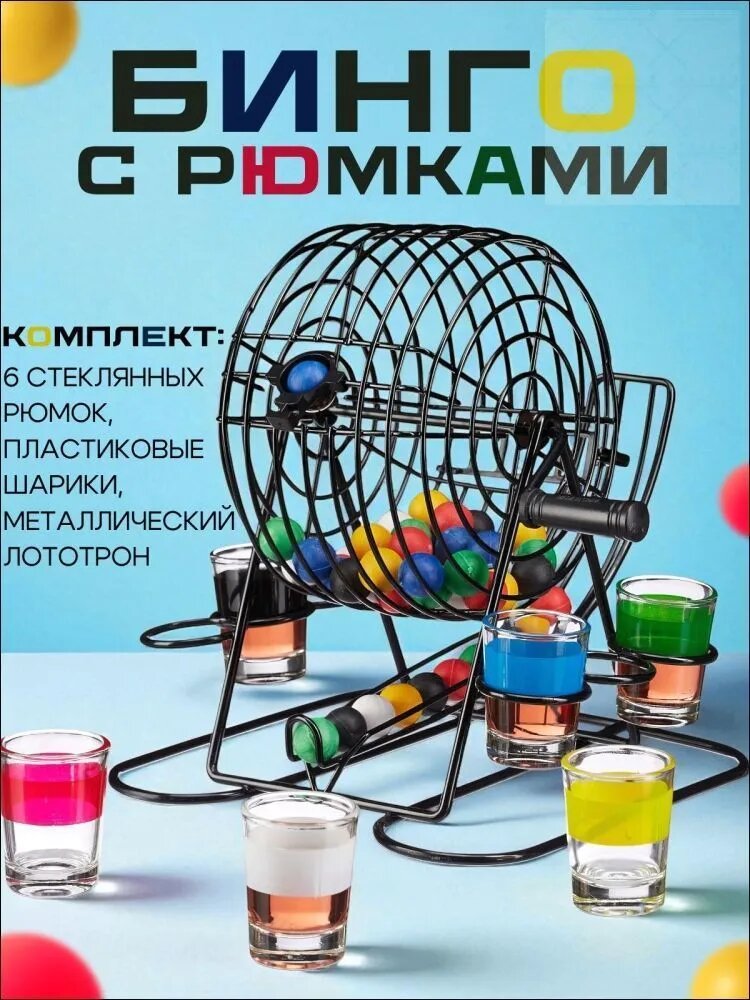Лото с рюмками для игры в бинго. Набор с 6 рюмками, шариками и металлическим лототроном