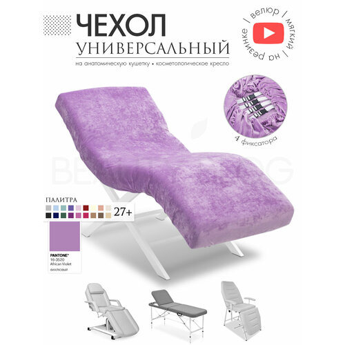 фото Чехол на анатомическую кушетку, косметологическое кресло, фиалковый beauty blog