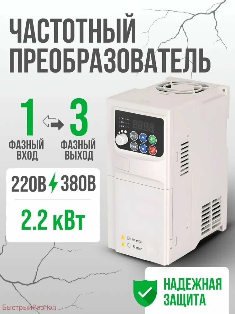 Частотный преобразователь (инвертор) 220В 1 фаза в 380В 3 фазы, 2,2 кВт 5,8А