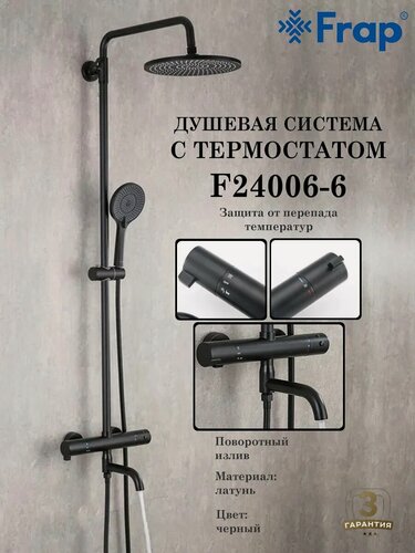 Изображение товара Душевая система с термостатом Frap F24006-6