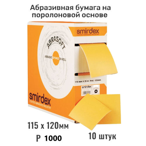 фото Абразивная бумага на поролоновой основе 115х120мм, лента шлифовальная smirdex р1000, 10шт