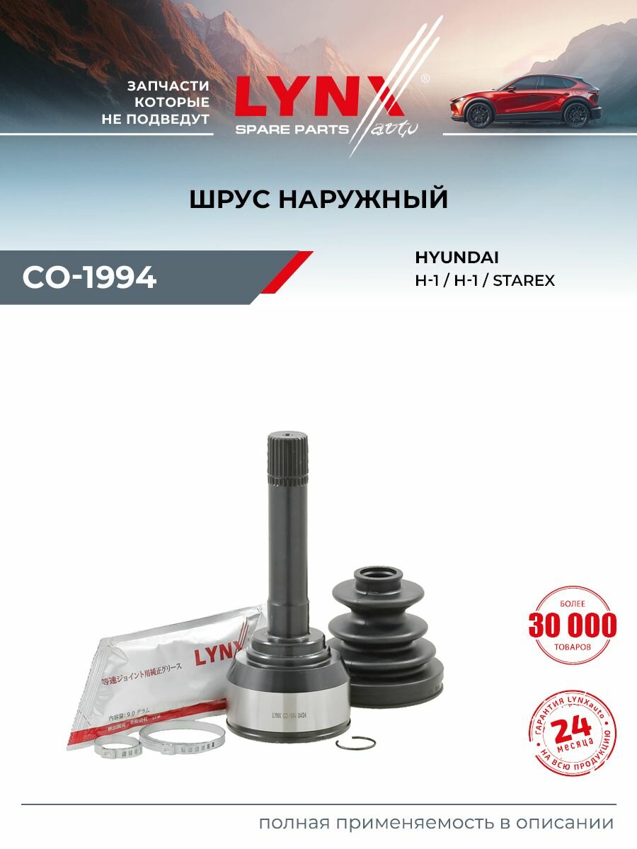 ШРУС наружный (Z 28x34) LYNXauto CO-1994 для HYUNDAI H-1/Starex I A1 97-07