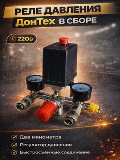 Изображение товара Реле давления ДонТех в сборе (автоматика) , для воздушного компрессора, 220, плашка.