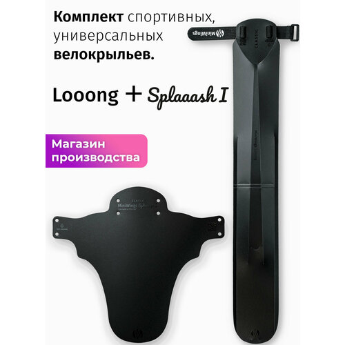 Комплект велосипедных крыльев Looong + Splaaash I Чёрный