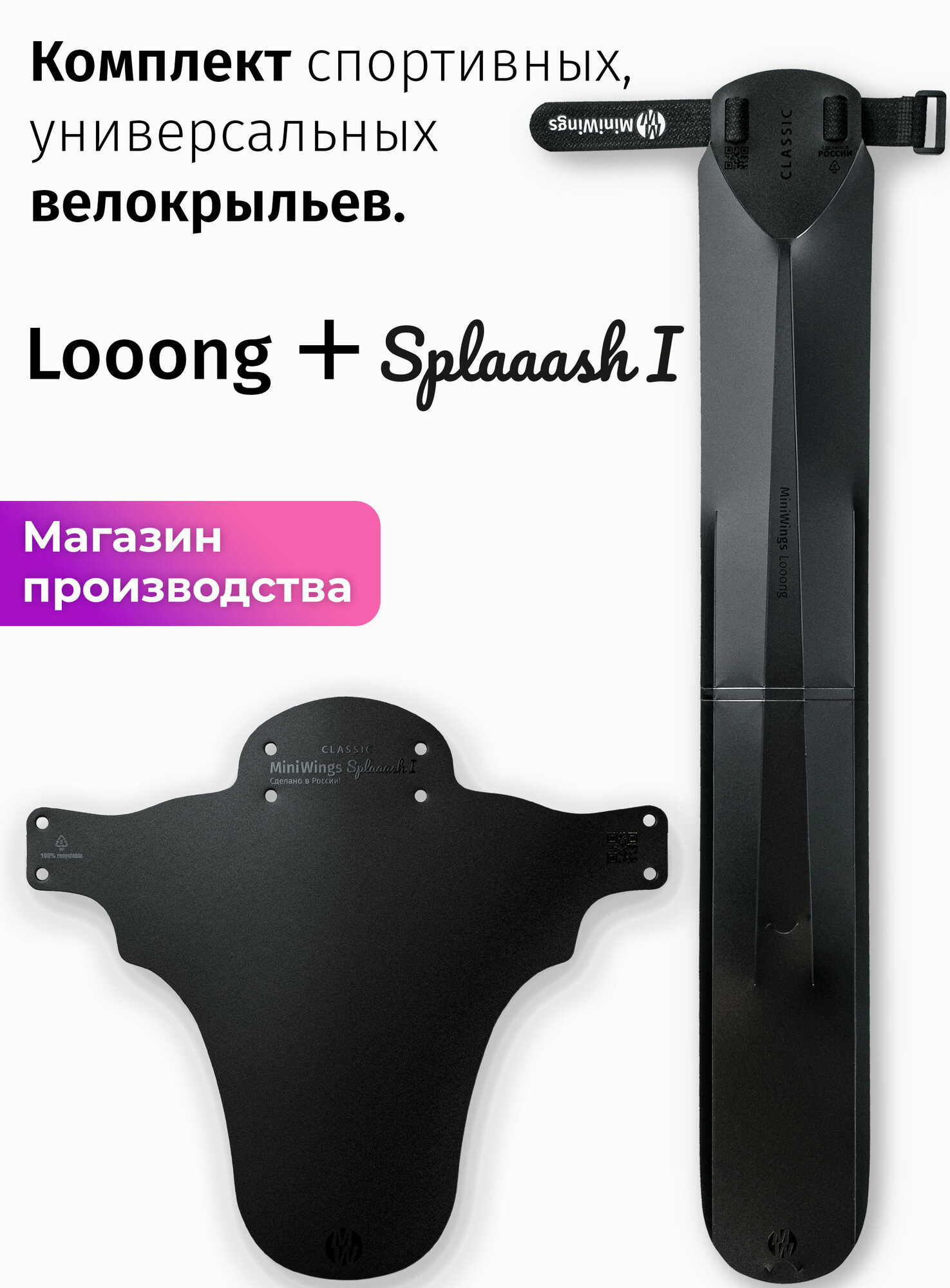 Комплект велосипедных крыльев Looong + Splaaash I Чёрный