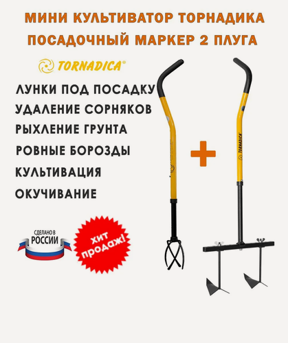 Изображение товара Комплект Посадочный маркер Tornadica 2 плуга и Культиватор Мини Торнадика