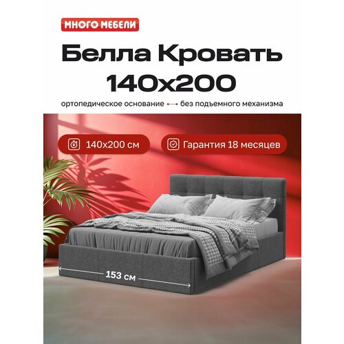 Двуспальная кровать Белла, без подъемного механизма, рогожка Malmo, цвет серый, 140х200 см