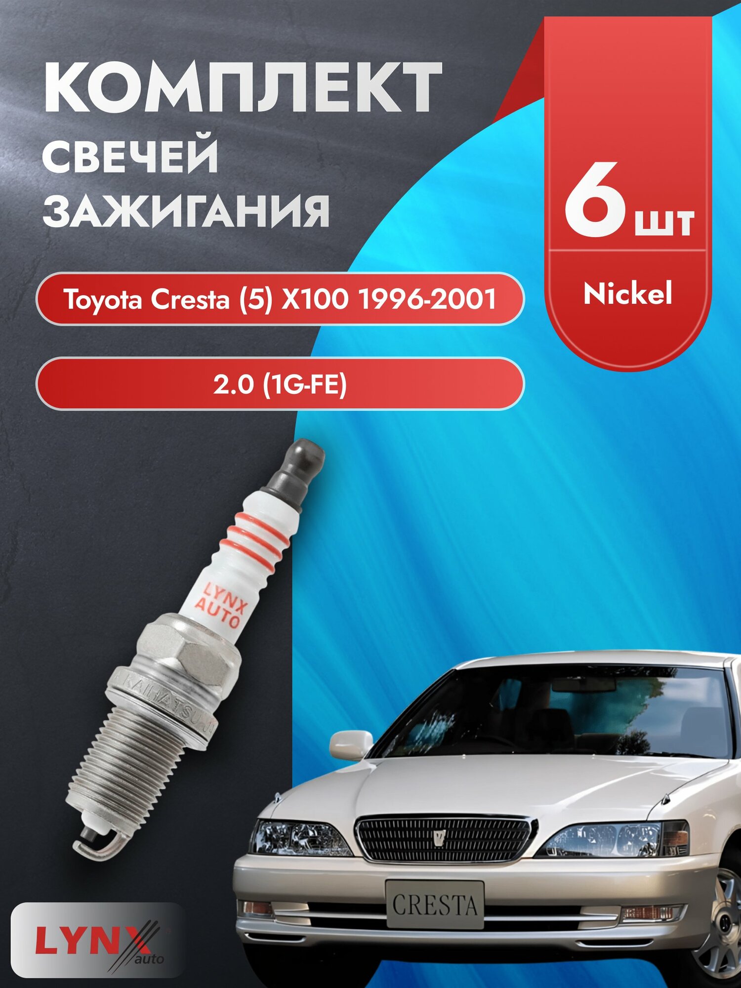 Свечи зажигания на Toyota Cresta (5) X100 1996-2001г./ комплект 6 шт. Двигатель 2.0 (1G-FE) SP-177/ LYNXauto