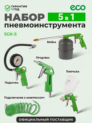 Изображение товара Набор пневмоинструмента для компрессора 5 предметов ECO SGK-5