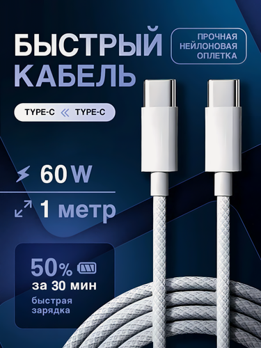 Изображение товара Кабель USB TypeC, 1 метр, 60W, 6A, для зарядки и передачи данных, для iPhone, iPad, MacBook и других устройств