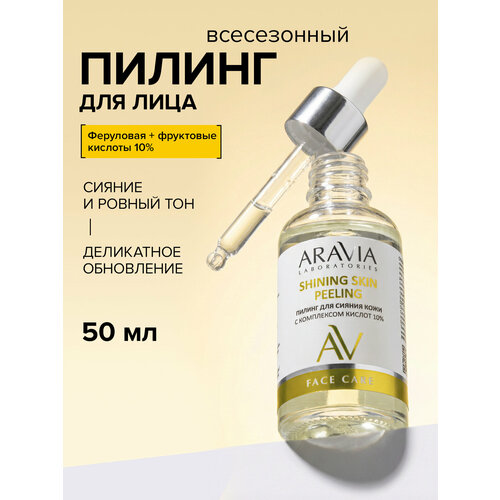 фото Aravia пилинг для сияния кожи с комплексом кислот 10% shining skin peeling 1 шт. 50 мл 50 мл 122 г 1 шт.