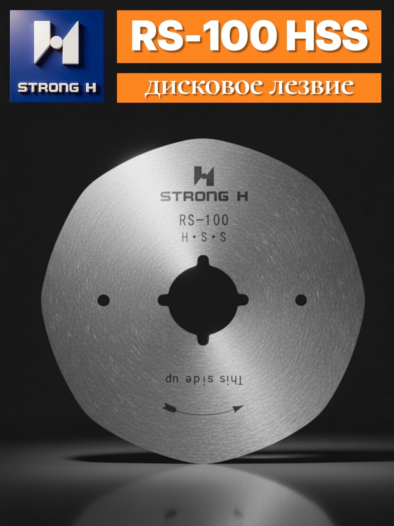 STRONG HSS (High Speed Steel) 100мм/ восьмигранное лезвие для раскройных ножей