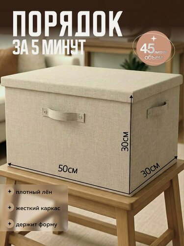 Изображение товара Коробка-корзина для хранения большая с крышкой 50х30х30 см бежевая с ручками , короб стеллажный для игрушек, вещей