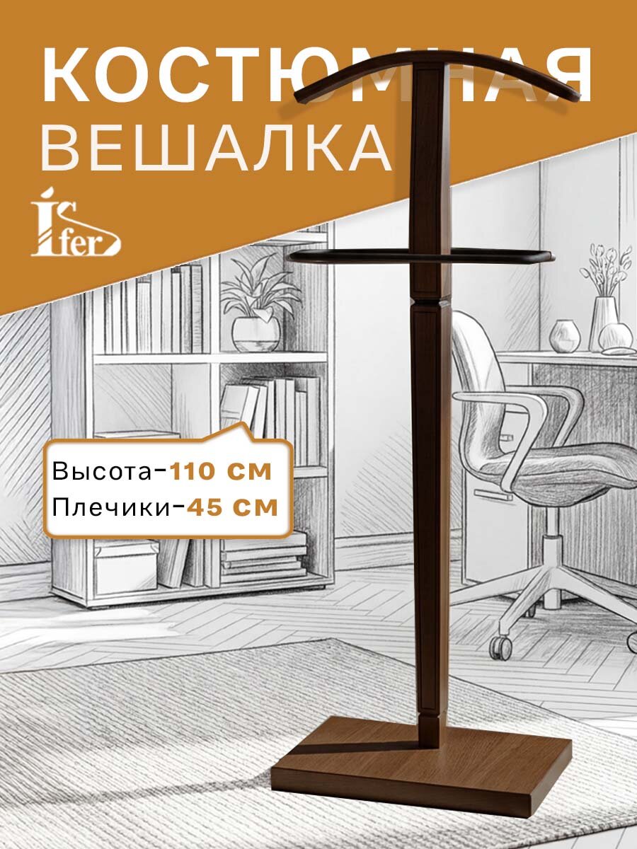 Вешалка костюмная IFERS для одежды напольная Васко В 70 темно-коричневый/патина