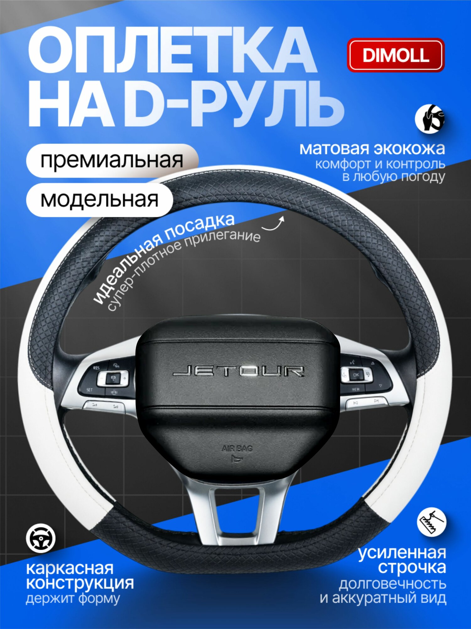 Оплетка Jetour X70 PLUS 2020 - н. в. / Чехол на руль экокожа белый с черной вставкой (D-образный) 37-38 см