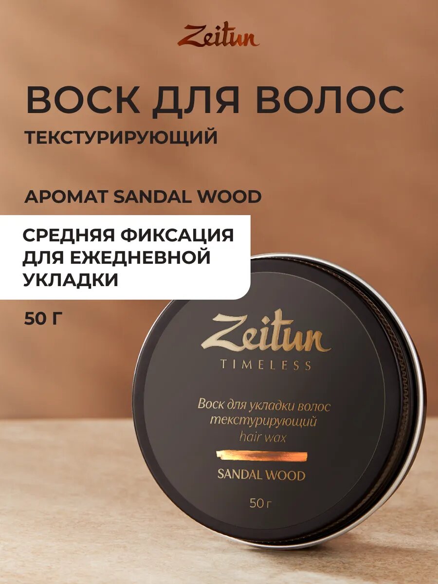 ZEITUN Воск для укладки волос матовый, текстурирующий, средняя фиксация, 50 мл