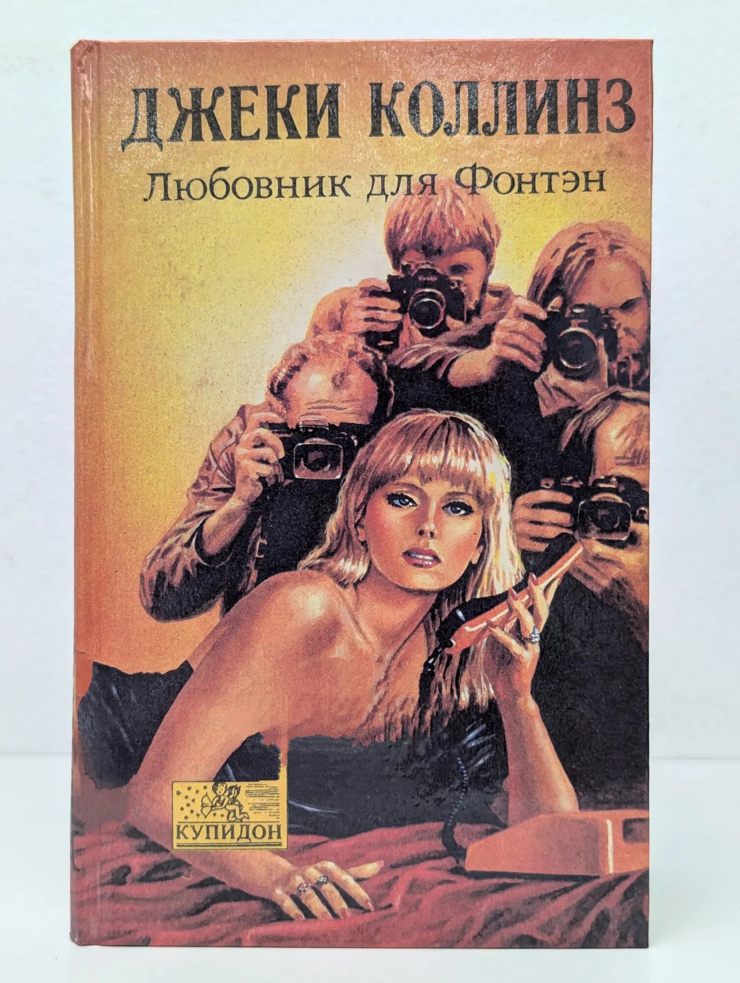 Купидон. Любовник для Фонтэн Коллинз Джеки 1993