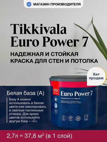 Изображение товара Краска Tikkurila Euro Power 7, F497, 2,7л, колерованная, моющаяся, для стен и потолка, матовая, водно-дисперсионная, база A (Тиккурила Евро Пауэр 7)