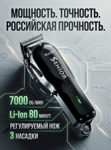 Изображение товара Профессиональная машинка для стрижки волос WAHL SENIOR CORDLESS 8504-2316H