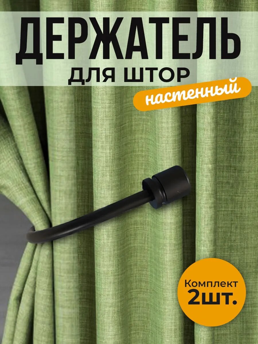 Держатель для штор/ черные матовые - 2 ШТ/ Подхваты для штор на стену; Металлические