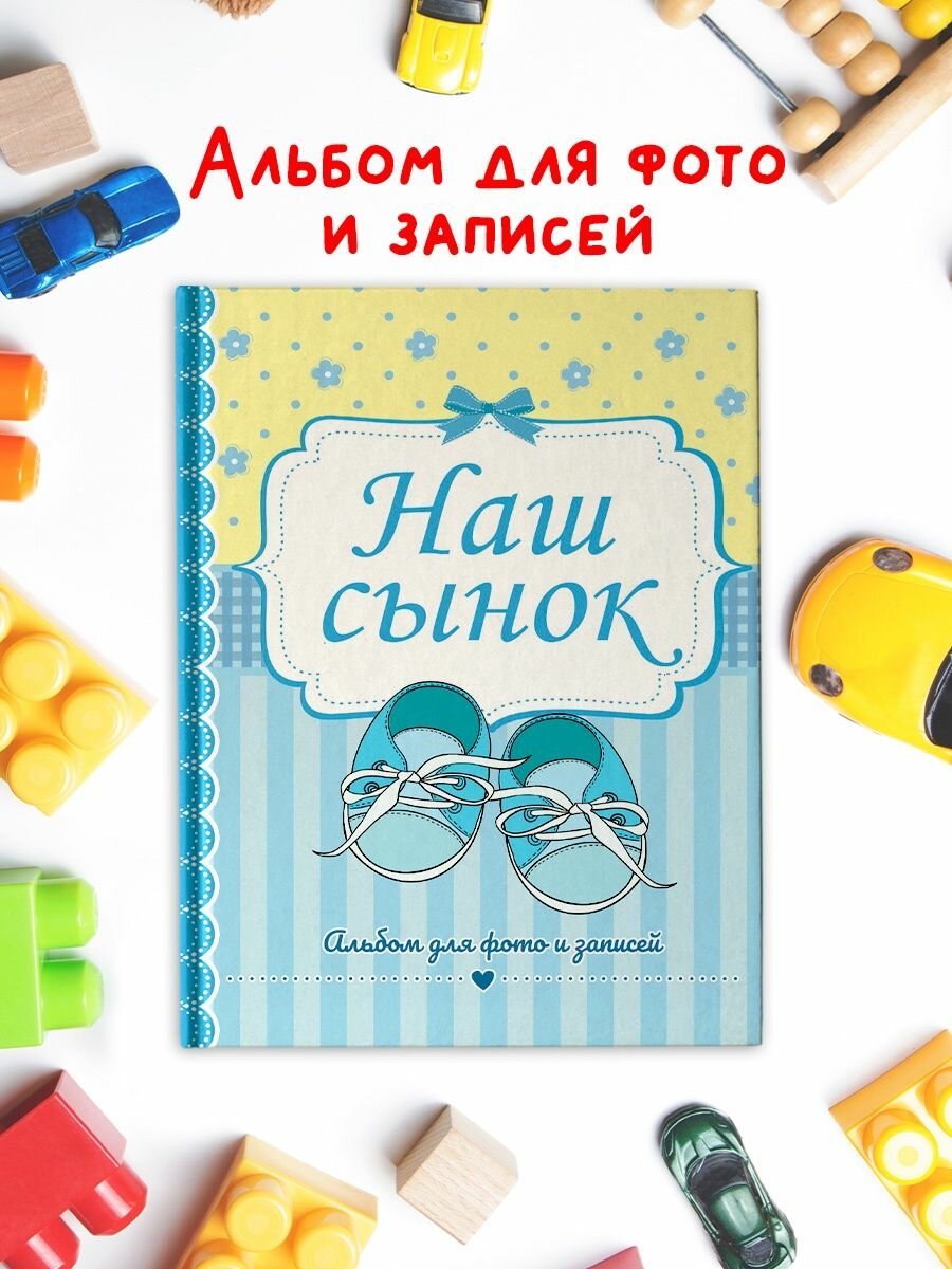 Наш сынок — альбом для фото и записей о первых годах жизни малыша и памятных моментах семьи