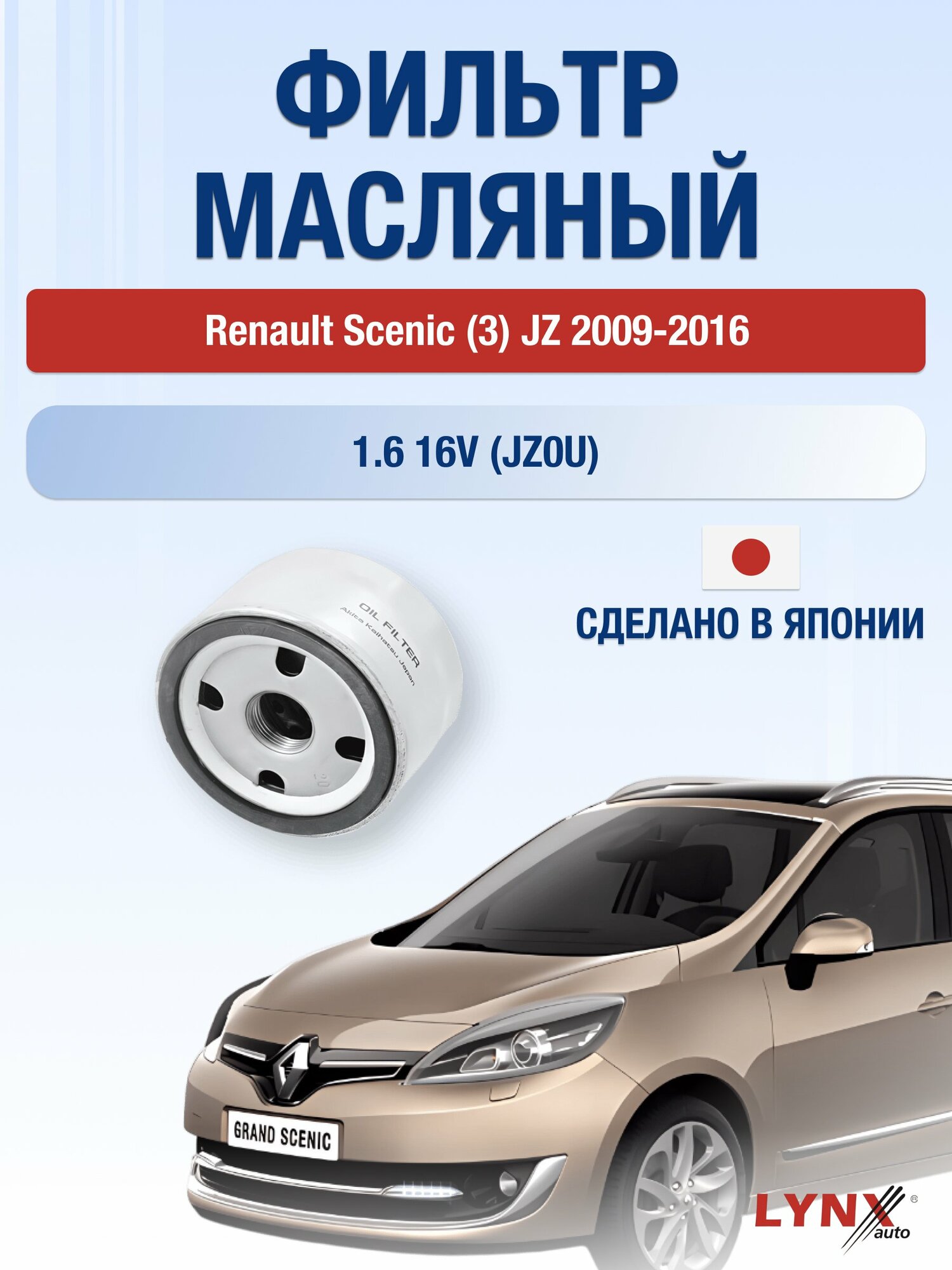 Масляный фильтр на Renault Scenic (3) JZ / 2009-2016г./ Двигатель 1.6 (K4M 858) (LС-1400). Рено Сценик / LYNXauto