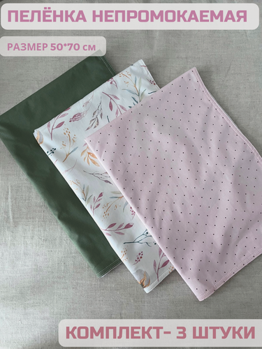 Изображение товара Пеленки непромокаемые многоразовые иланто кидс, для ребенка, хлопок, 50 х 70 см, 3 шт.
