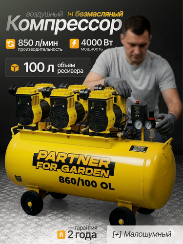 Изображение товара Компрессор воздушный безмасляный Partner 860/100 OL ( 220В, 4200Вт, 2800 об/мин, асинхронный, 860 л/мин, 100л ресивер )