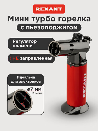 Изображение товара Горелка GT-38 REXANT газовая туристическая заправляемая с пьезоподжигом, регулятором мощности и предохранителем