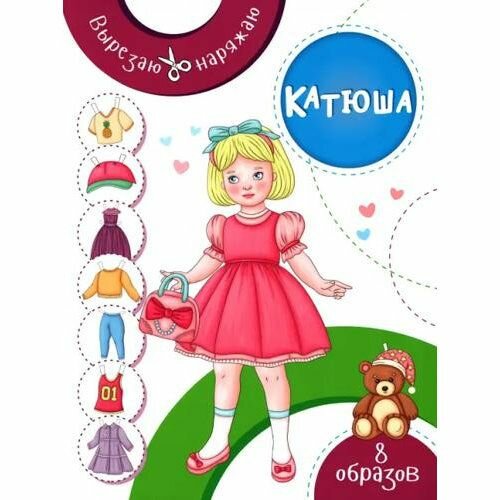 Вырезная кукла Качели Катюша, мягкая обложка, 2022, 16 стр