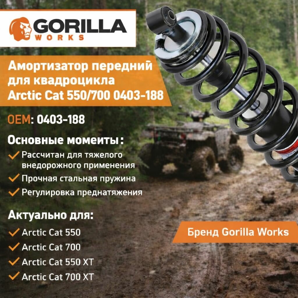 Амортизатор передний регулируемый для квадроцикла Arctic Cat 550/700 0403-188