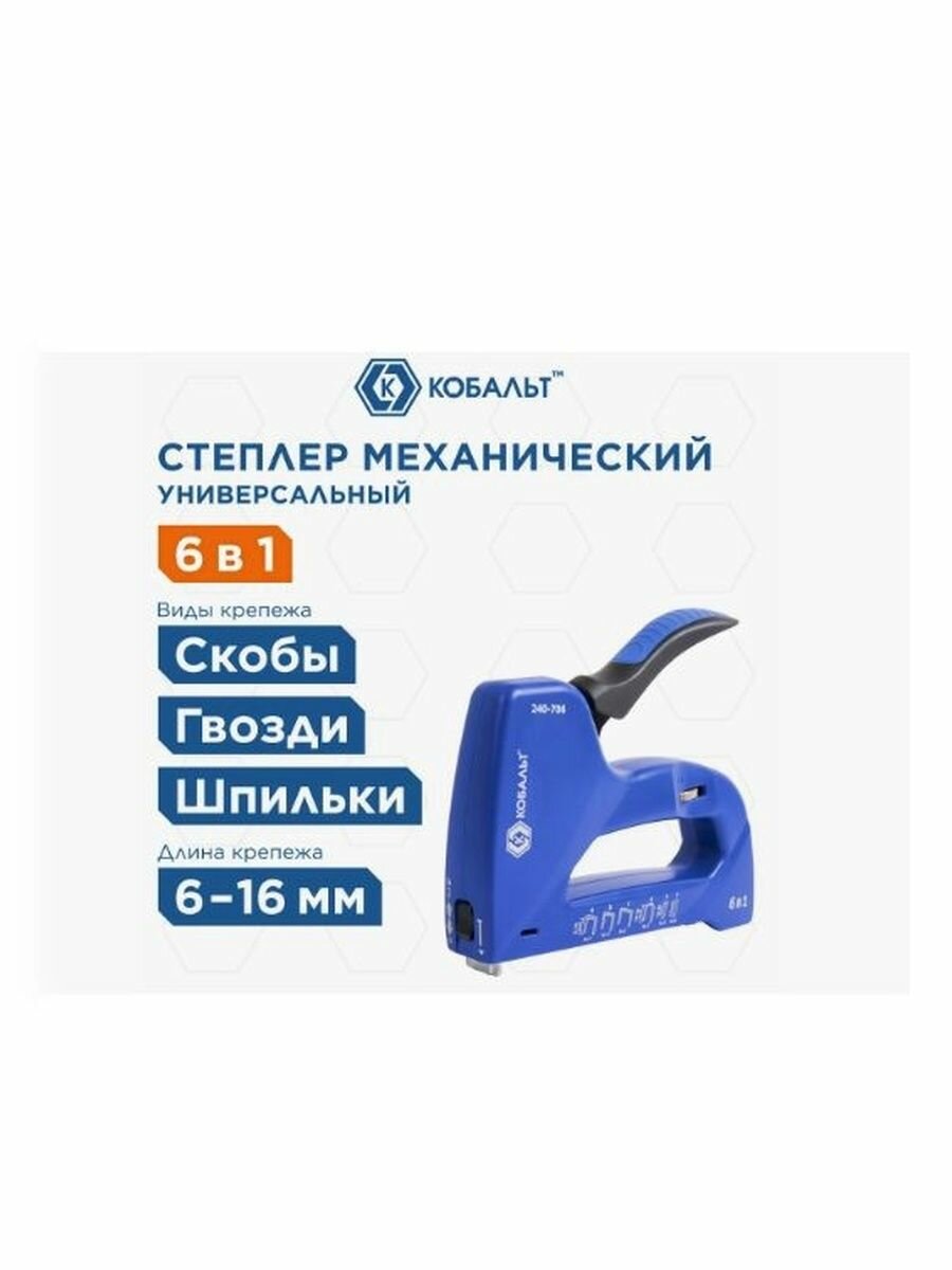 Степлер механический кобальт 240-706 6 в 1, скобы 6-14 мм (тип 53, 140, 13), скобы для кабеля 10-14 мм, шпильки, гвозди, регулятор удара