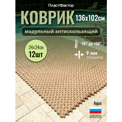 фото Антискользящий коврик aqua, 12 модулей, бежевый - для влажных зон: ванная, баня, бассейн, сауна пластфактор
