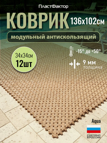 Изображение товара Антискользящий коврик Aqua, 12 модулей, бежевый - для влажных зон: ванная, баня, бассейн, сауна