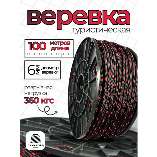 Веревка туристическая 6 мм 100 м черно-красная. Шнур полипропиленовый плетеный с сердечником. Веревка бельевая