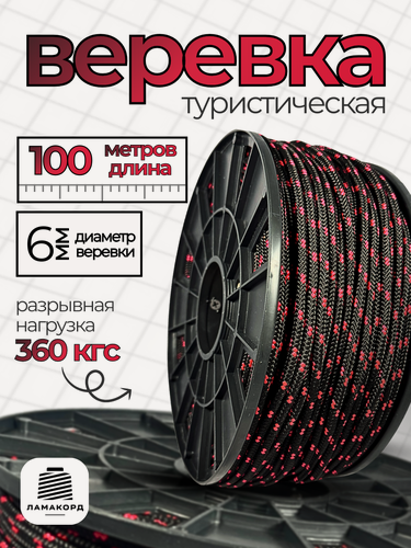 Изображение товара Веревка туристическая 6 мм 100 м черно-красная. Шнур полипропиленовый плетеный с сердечником. Веревка бельевая