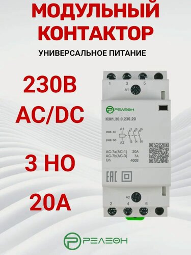 Изображение товара Модульный контактор 3НО контакта 20А; 230В AC/DC для управления электрическими цепями, релеон, KM1.30.0.230.20