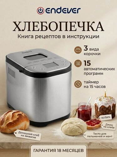 Изображение товара Хлебопечка с замесом теста Endever MB-52 / 15 автоматических программ / выпечка 500/750/1000 грамм