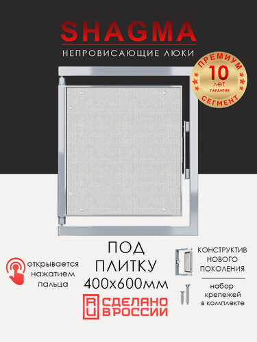 Изображение товара Люк под плитку 400х600 мм SHAGMA нажимной, стальной, фактический размер 360(ширина) х 633(высота) мм
