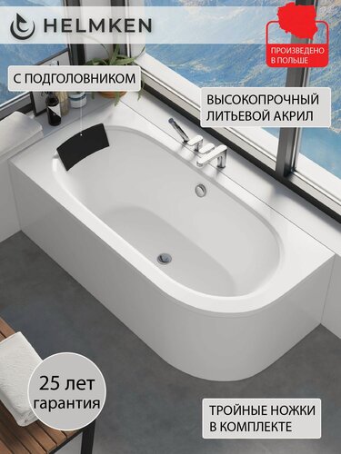 Изображение товара Ванна акриловая 170х75 Helmken Marbella Lux комплект 3 в 1: левосторонняя ванна, ножки, подголовник черный