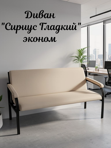 Изображение товара Диван офисный "Сириус Гладкий", 3х-местный, экокожа бежевая, разборный стальной каркас, на дачу, на кухню, в прихожую.