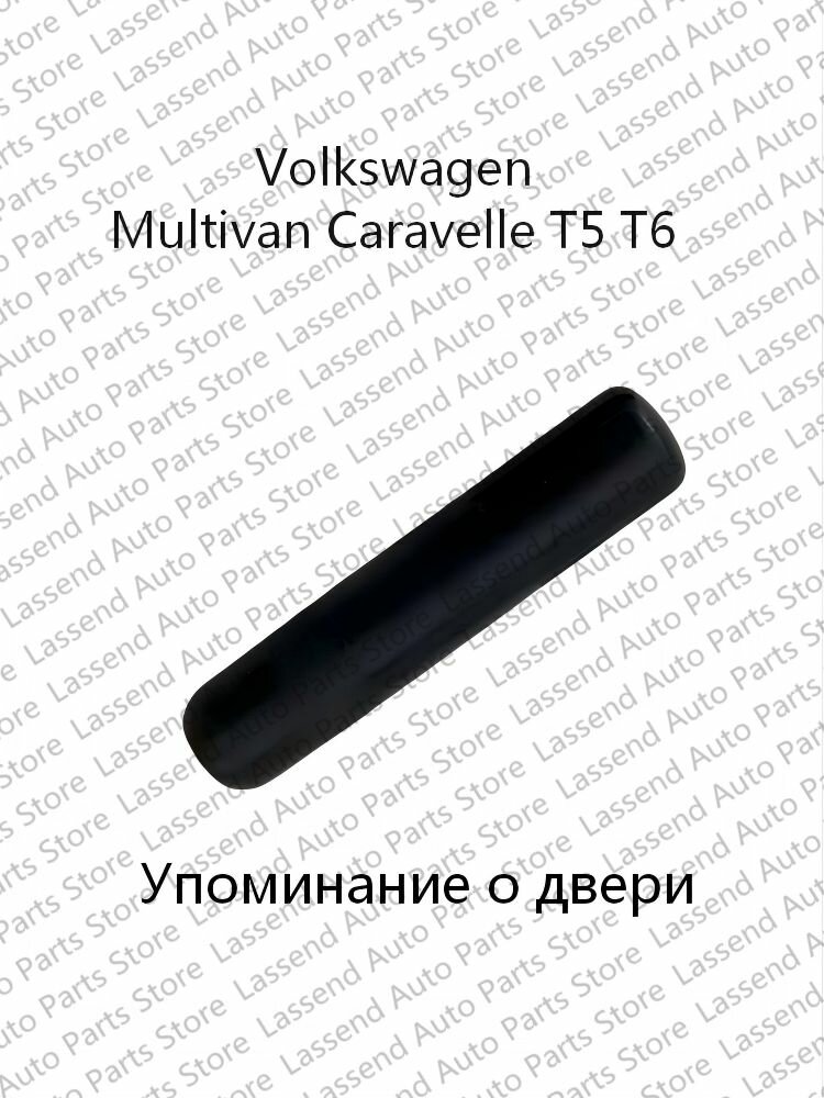 Тяга фиксатора дверной ручки 7H0843663 для Volkswagen Multivan Caravelle T5 T6