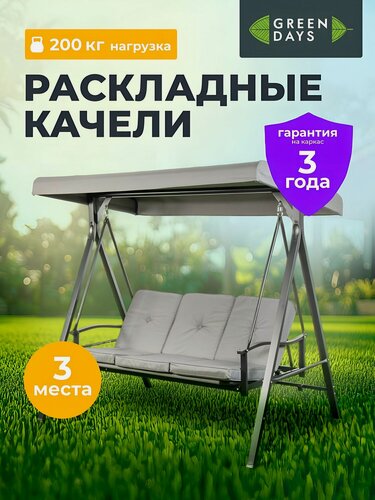 Изображение товара Green Days, Качели садовые взрослые для дачи, 3-местные, 175х110х163 см, до 200 кг