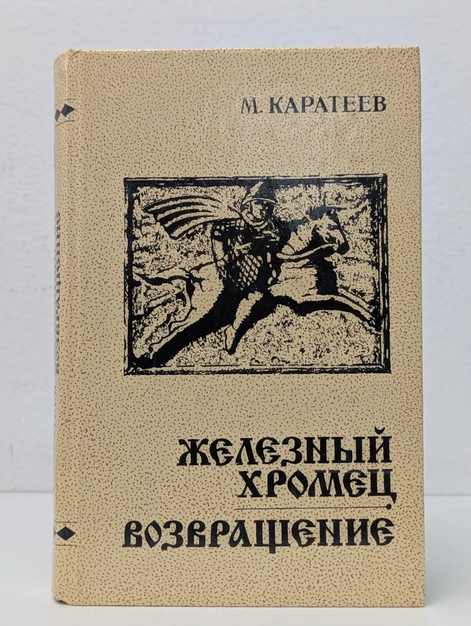 Железный Хромец. Возвращение Каратеев Михаил Дмитриевич 1992
