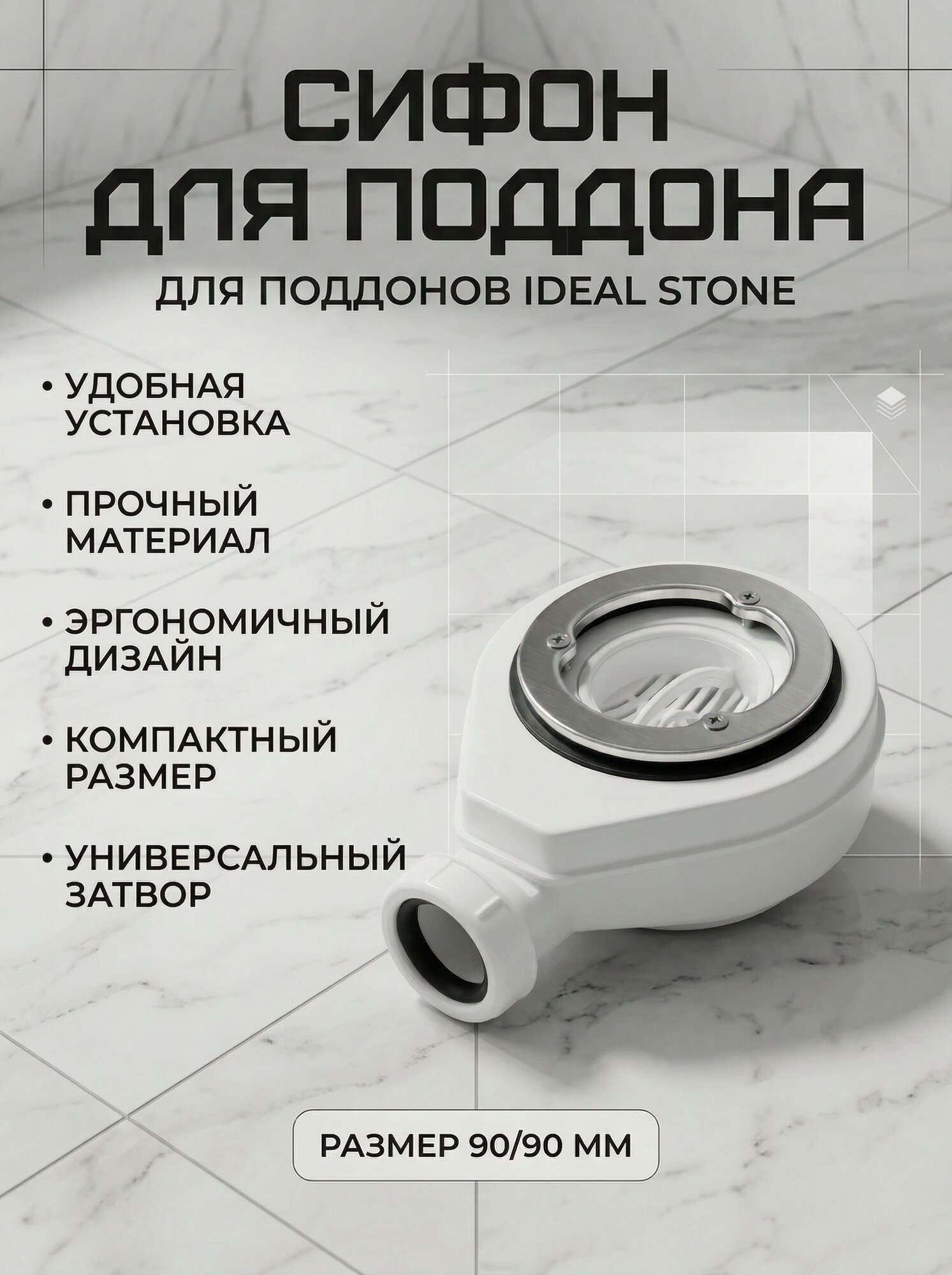Сифон для душевых поддонов Ideal Stone