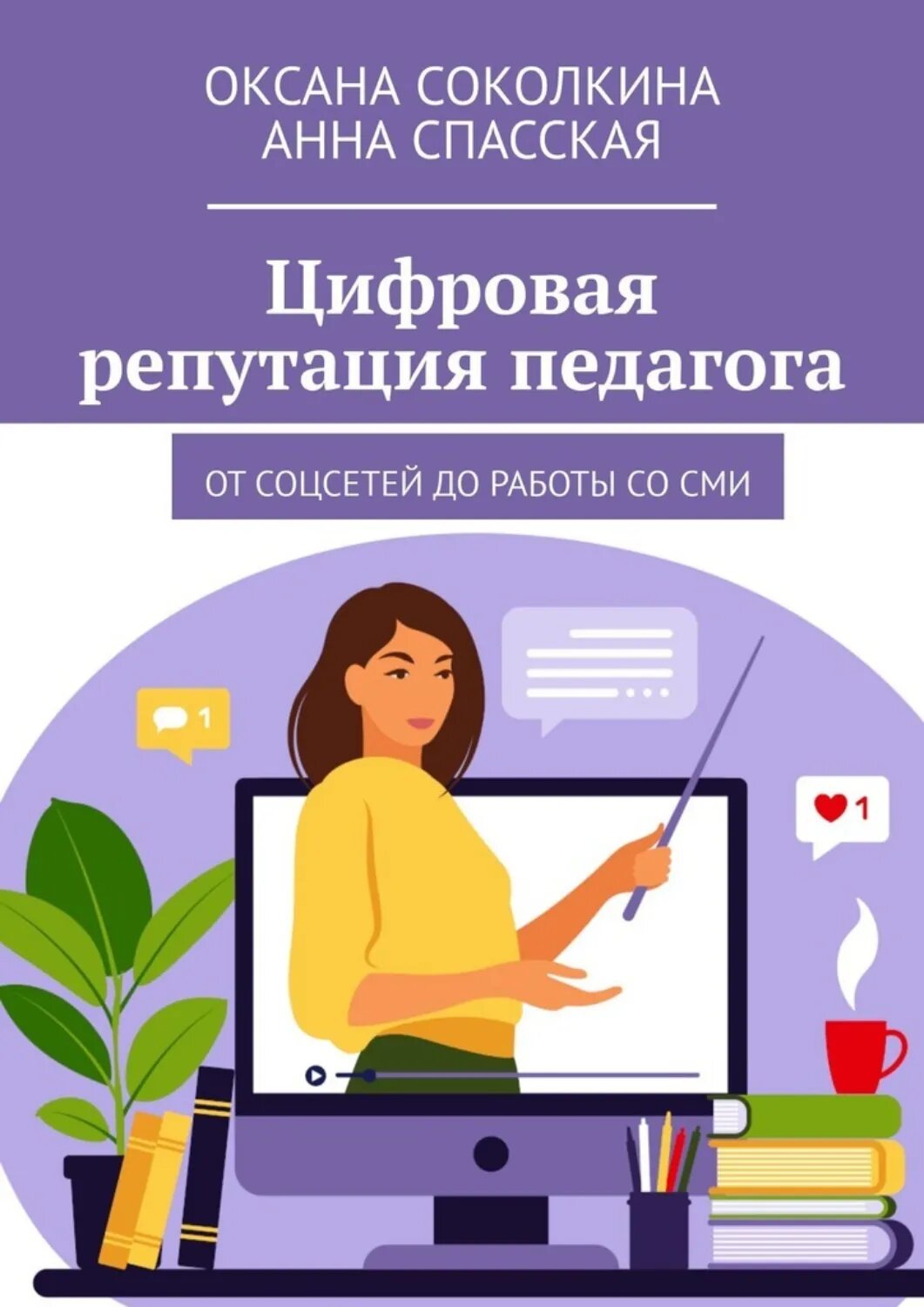 Цифровая репутация педагога. От соцсетей до работы со СМИ [Цифровая книга]