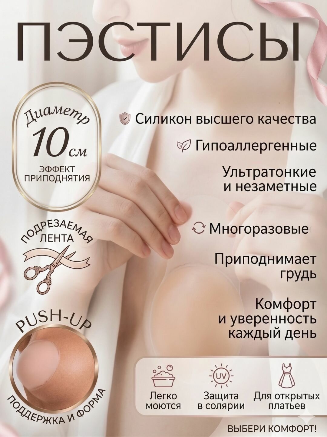 Силиконовые накладки, наклейки для груди, многоразовые стикини, пэстисы, 10 см