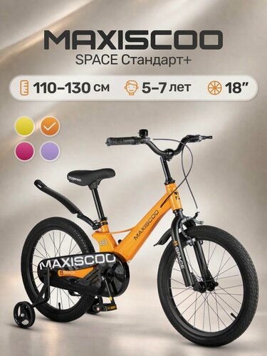 Изображение товара Велосипед детский двухколесный Maxiscoo SPACE Стандарт 18 (2026) MSC-S1852